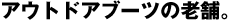 アウトドアブーツの老舗。