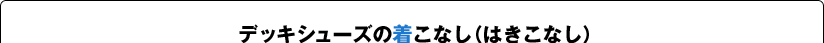 デッキシューズの着こなし（はきこなし）